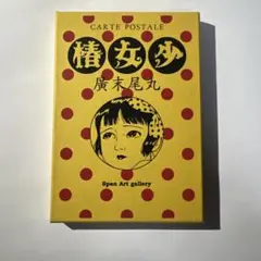 サイン入り 帯付き 少女椿 改訂版 初版 丸尾末広 - メルカリ