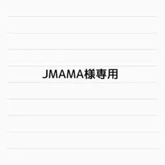 ②JMAMA様専用　コスメ
