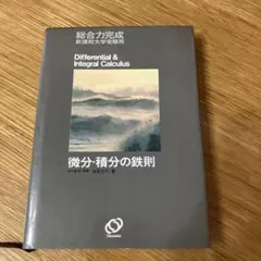 微分•積分の鉄則