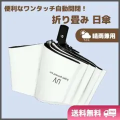 折りたたみ　日傘　晴雨兼用　軽量　自動開閉　UVカット　遮光100％　紫外線　白のサムネイル