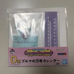 一番くじドラゴンボールFantasticAdventure2 d賞 カレンダー