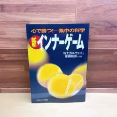 新インナーゲーム