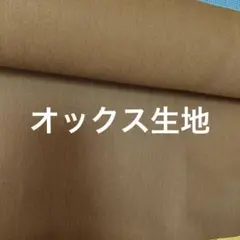 オックス生地　カーキベージュ