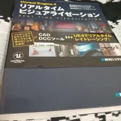Unreal Engine 4 リアルタイムビジュアライゼーション