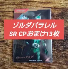 【CPパラレル おまけつき】ガンバレジェンズ バーサスロード ゾルダ