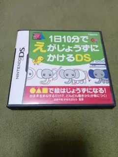 ニンテンドーDS 1日10分で えがじょうずにかけるDS