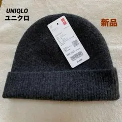 【新品タグ付】UNIQLOユニクロ/スフレヤーンニット帽/ダークグレー