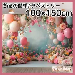 タペストリー 背景布 花 華やか バルーン ゴシック インテリア 123