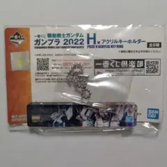 一番くじ H賞 アクリルキーホルダー ユニコーンガンダム