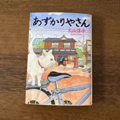 あずかりやさん 大山淳子 ポプラ文庫