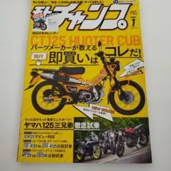 Y0120790 モトチャンプ 2024年1月号