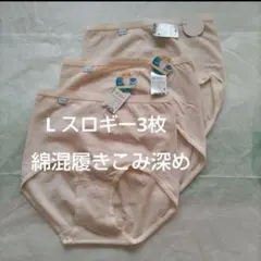 スロギー L 綿95% マキシ 深め ショーツ 3枚 トリンプ 綿混