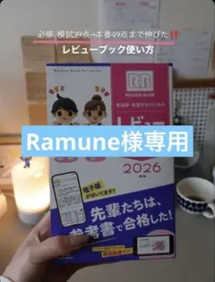 Ramune様専用 よりの参考書