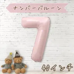 ナンバーバルーン７★ベビーピンク★40インチ★くすみカラー数字風船 誕生日お祝い
