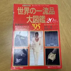 世界の一流品大図鑑 '90年版 - メルカリ