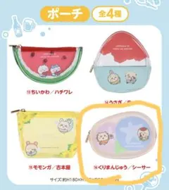 ちいかわ エニマイくじ ポーチ くりまんじゅう シーサー