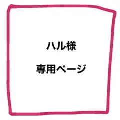 ハル様　専用ページ