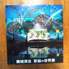 2025年最新】藤城清治展の人気アイテム - メルカリ