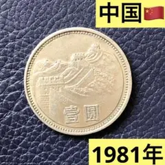 2025年最新】万里の長城記念の人気アイテム - メルカリ