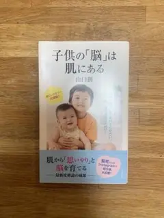 子供の「脳」は肌にある 山口創