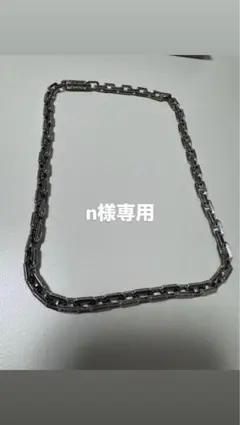 n様専用