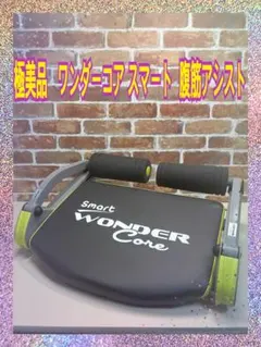 （極美品）　ワンダーコア スマート　腹筋アシストマシン　ライムグリーンのサムネイル
