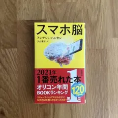 スマホ脳 アンデシュ・ハンセン