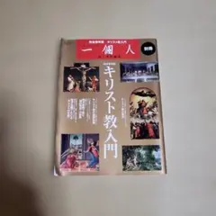 キリスト教入門 一個人