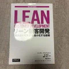 リーン顧客開発