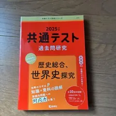 共通テスト過去問研究 歴史総合,世界史探究