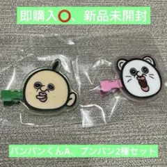 パンパンくんの日常 アクリル前髪クリップ ガチャガチャ 2種セット