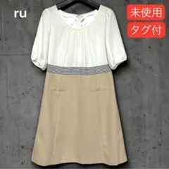 【タグ付未使用美品】ru 半袖 バイカラーひざ丈ワンピース ホワイト ベージュ