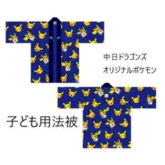 ☆中日ドラゴンズ オリジナルポケモン子供用法被＋ポケモン扇子 ☆中日ドラゴンズ オリジナルポケモン子供用法被＋ポケモン扇子 - メルカリ