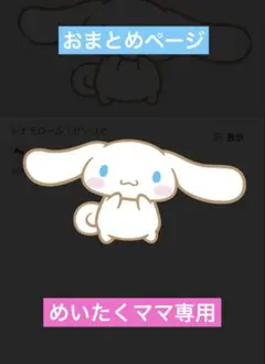 めいたくママ様 リクエスト 2点 まとめ商品