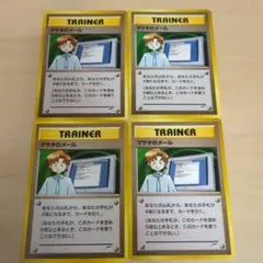 ポケモンカード 旧裏 マサキのメール　4枚