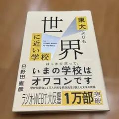 東大よりも世界に近い学校
