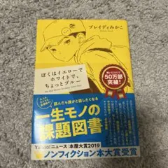 ぼくはイエローでホワイトで、ちょっとブルー