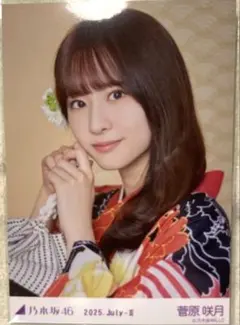 乃木坂46 生写真 菅原咲月 浴衣 2025 レアポ 座りヨリ 乃木坂46 生写真 菅原咲月 浴衣 2025 レアポ 座りヨリ 乃木坂46