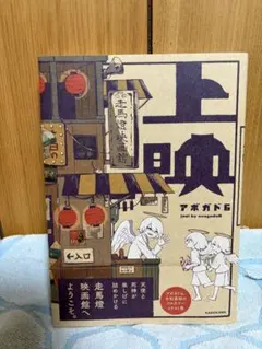上映 アボガド6 画集 - メルカリ
