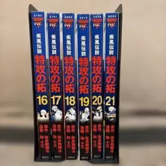 2026年最新】中古品 疾風伝説 特攻の拓の人気アイテム - メルカリ