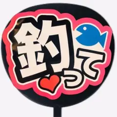 ファンサうちわ ファンサ文字 ファンサ コンサートうちわ　釣って