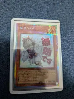 遊戯王 灰流うらら プリズマ プリシク スタンプエディション - メルカリ