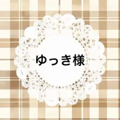 ゆっき様 リクエスト 2点 まとめ商品