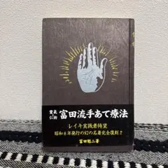 靈氣と仁術富田流手あて療法 靈氣と仁術富田流手あて療法 | 富田 魁二 |本 | 通販 | Amazon