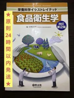 ★24時間以内発送★栄養科学イラストレイテッド食品衛生学改訂第2版（羊土社）