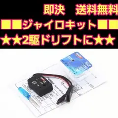 RX-7D ジャイロ　ラジコン　　　　　YD-2 ヨコモ　RD2.0 RD1.0