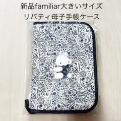 Familiar 母子手帳ケース 花柄ブルーリバティ - メルカリ