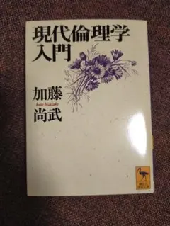 【新品】現代倫理学入門