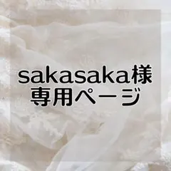 sakasaka様 リクエスト 2点 まとめ商品