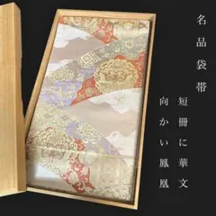 ZY-925 袋帯 向かい鳳凰 短冊 華文 金糸 正絹 フォーマル 礼装 お洒落